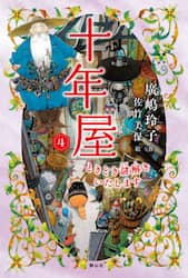 十年屋　４