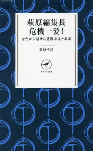 萩原編集長危機一髪！　今だから話せる遭難未遂と教訓　萩原編集長の山塾