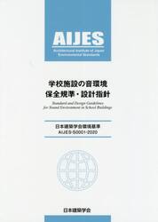学校施設の音環境保全規準・設計指針　ＡＩＪＥＳ−Ｓ０００１−２０２０　日本建築学会環境基準