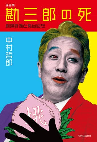 勘三郎の死　劇場群像と舞台回想　評話集