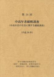 中高年者縦断調査　中高年者の生活に関する継続調査　第１４回（平成３０年）