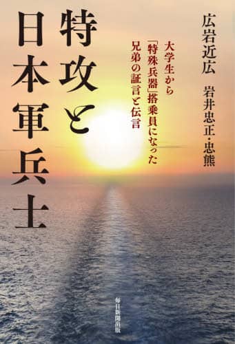 特攻と日本軍兵士　大学生から「特殊兵器」搭乗員になった兄弟の証言と伝言
