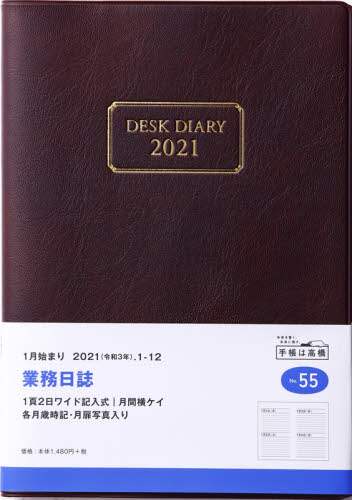 業務日誌［エンジ］ダイアリー　Ａ５判デイリー皮革調エンジＮｏ．５５（２０２１年版１月始まり）