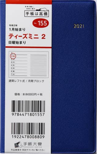Ｔ’ｍｉｎｉ（ティーズミニ）２［ネイビー］手帳　手帳判ウィークリー皮革調ネイビーＮｏ．１５５（２０２１年版１月始まり）