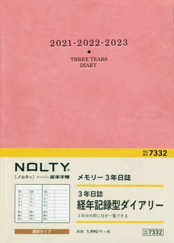 ＮＯＬＴＹメモリー３年日誌（ピンク）（２０２１年版１月始まり）