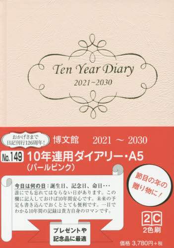 １４９．１０年連用ダイアリー・Ａ５