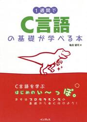 １週間でＣ言語の基礎が学べる本