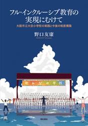 フル・インクルーシブ教育の実現にむけて　大阪市立大空小学校の実践と今後の制度構築
