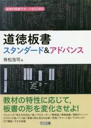 道徳板書スタンダード＆アドバンス
