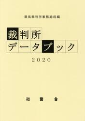 裁判所データブック　２０２０