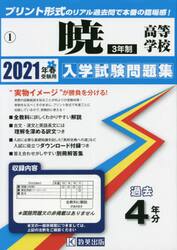 ’２１　暁高等学校　３年制