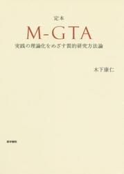 定本Ｍ−ＧＴＡ　実践の理論化をめざす質的研究方法論