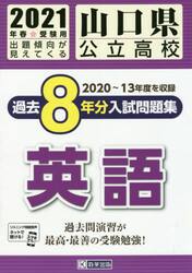 ’２１　山口県公立高校過去８年分入　英語