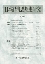 日本経済思想史研究　　２０
