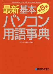 最新基本パソコン用語事典　Ｂａｓｉｃ　Ｅｄｉｔｉｏｎ