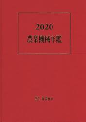 農業機械年鑑　２０２０