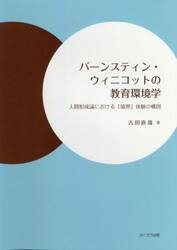 バーンスティン・ウィニコットの教育環境学　人間形成論における「境界」体験の構図
