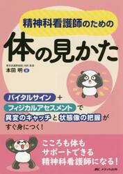 精神科看護師のための体の見かた　バイタルサイン＋フィジカルアセスメントで異変のキャッチと状態像の把握がすぐ身につく！