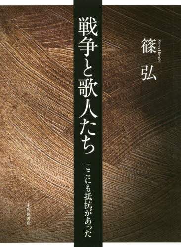 戦争と歌人たち　ここにも抵抗があった