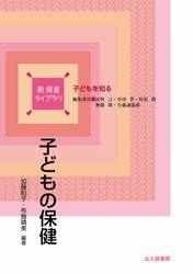 子どもの保健