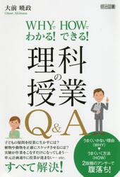 ＷＨＹでわかる！ＨＯＷでできる！理科の授業Ｑ＆Ａ