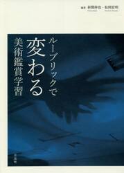 ルーブリックで変わる美術鑑賞学習
