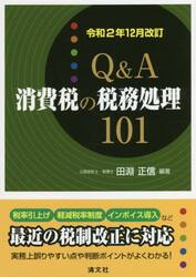 Ｑ＆Ａ消費税の税務処理１０１