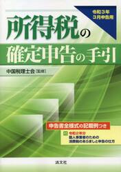 所得税の確定申告の手引　令和３年３月申告用