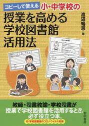 コピーして使える小・中学校の授業を高める学校図書館活用法