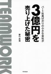 パート社員ばかりの小さな会社が３億円を売り上げた秘密