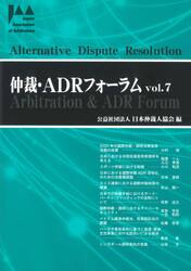 仲裁・ＡＤＲフォーラム　Ｖｏｌ．７