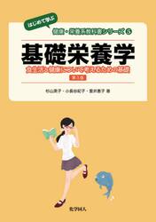 基礎栄養学　食生活と健康について考えるための基礎
