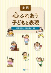実践心ふれあう子どもと表現