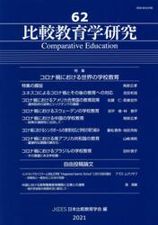 比較教育学研究　６２