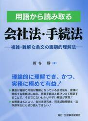 用語から読み取る会社法・手続法　複雑・難解な条文の画期的理解