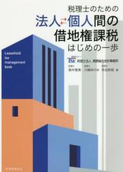 法人・個人間の借地権課税はじめの一歩　税理士のための
