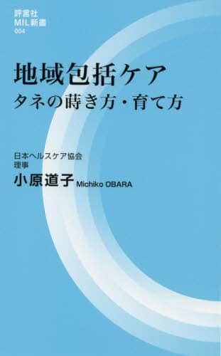 地域包括ケア　タネの蒔き方・育て方