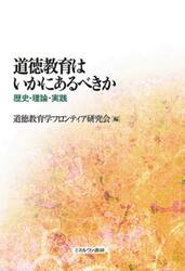 道徳教育はいかにあるべきか　歴史・理論・実践