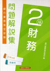 銀行業務検定試験問題解説集財務２級　２１年６月受験用