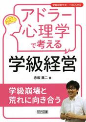 アドラー心理学で考える学級経営　学級崩壊と荒れに向き合う