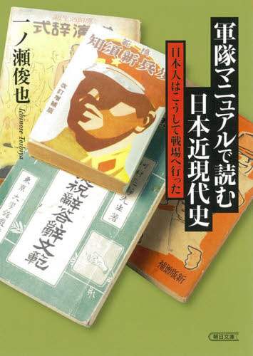 軍隊マニュアルで読む日本近現代史　日本人はこうして戦場へ行った