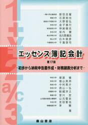 エッセンス簿記会計　法人税納税申告書作成法付