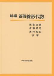 新編基礎線形代数