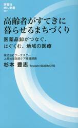 高齢者がすてきに暮らせるまちづくり　医薬品卸がつなぐ、はぐくむ、地域の医療