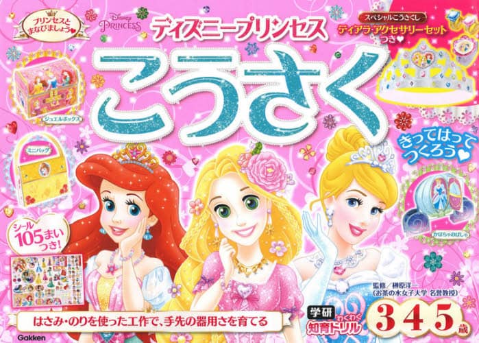 ディズニープリンセスこうさく　３・４・５歳