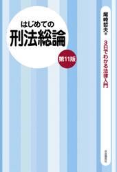 はじめての刑法総論