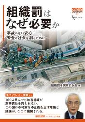 組織罰はなぜ必要か　事故のない安心・安全な社会を創るために