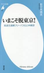 いまこそ脱東京！　高速交通網フリーパス化と州構想