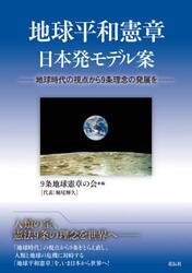 地球平和憲章日本発モデル案　地球時代の視点から９条理念の発展を