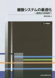 離散システムの最適化　一目的から多目的へ　ＰＯＤ版